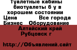 Туалетные кабины, биотуалеты б/у в хорошем состоянии › Цена ­ 7 000 - Все города Бизнес » Оборудование   . Алтайский край,Рубцовск г.